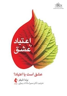 اعتیاد به عشق عشق است یا اعتیاد؟